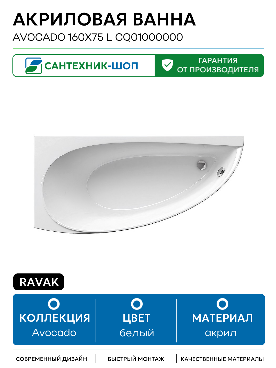 Акриловая ванна Ravak Avocado 160x75 L CQ01000000 без гидромассажа белый акрил