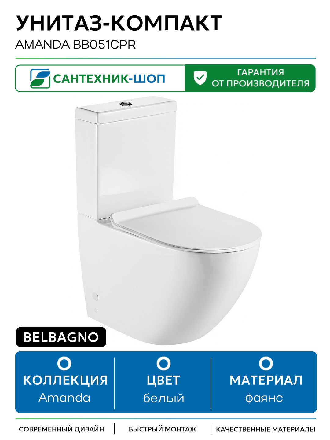 Унитаз-компакт BelBagno Amanda BB051CPR без бачка и сиденья белый фаянс напольный