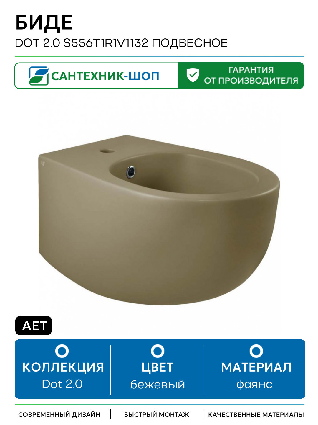Биде AeT Dot 2.0 S556T1R1V1132 подвесное Горчица фаянс подвесной