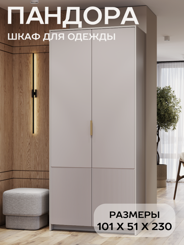 Изображение товара Шкаф для одежды и белья распашной БТС Мебель Пандора ШК-04, цвет кашемир, айриш