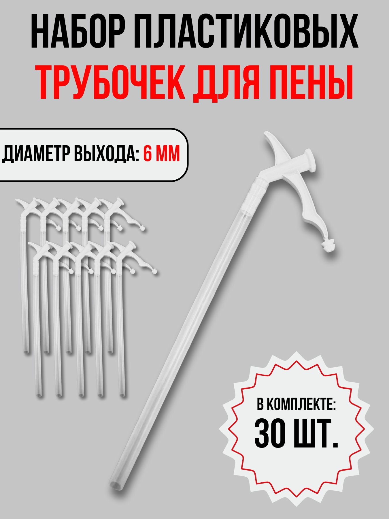 Трубочка-аппликатор для бытовой монтажной пены 30 шт.