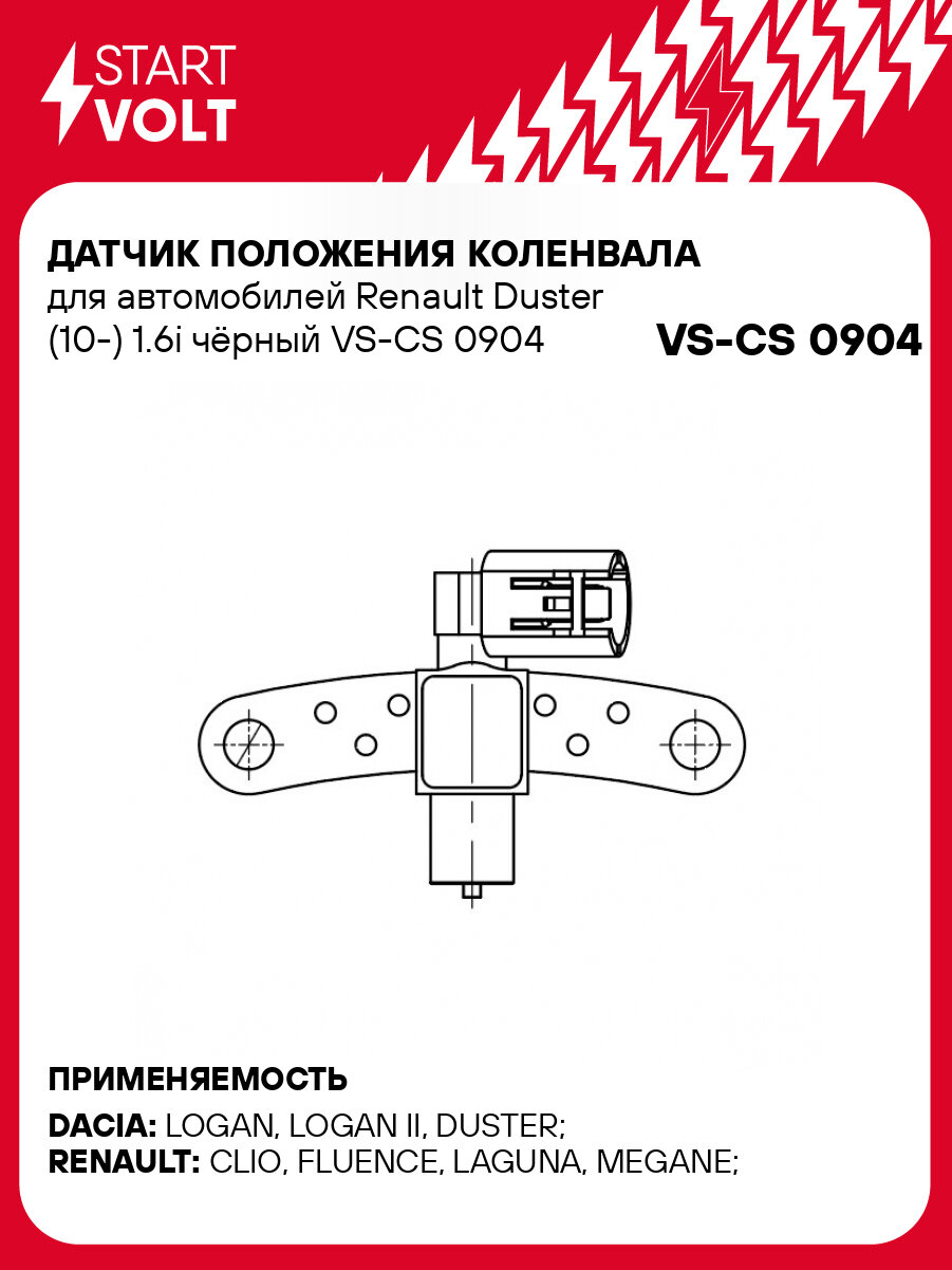 Датчик положения коленвала для автомобилей Renault Duster (10-) 1.6i чёрный VS-CS 0904 StartVolt