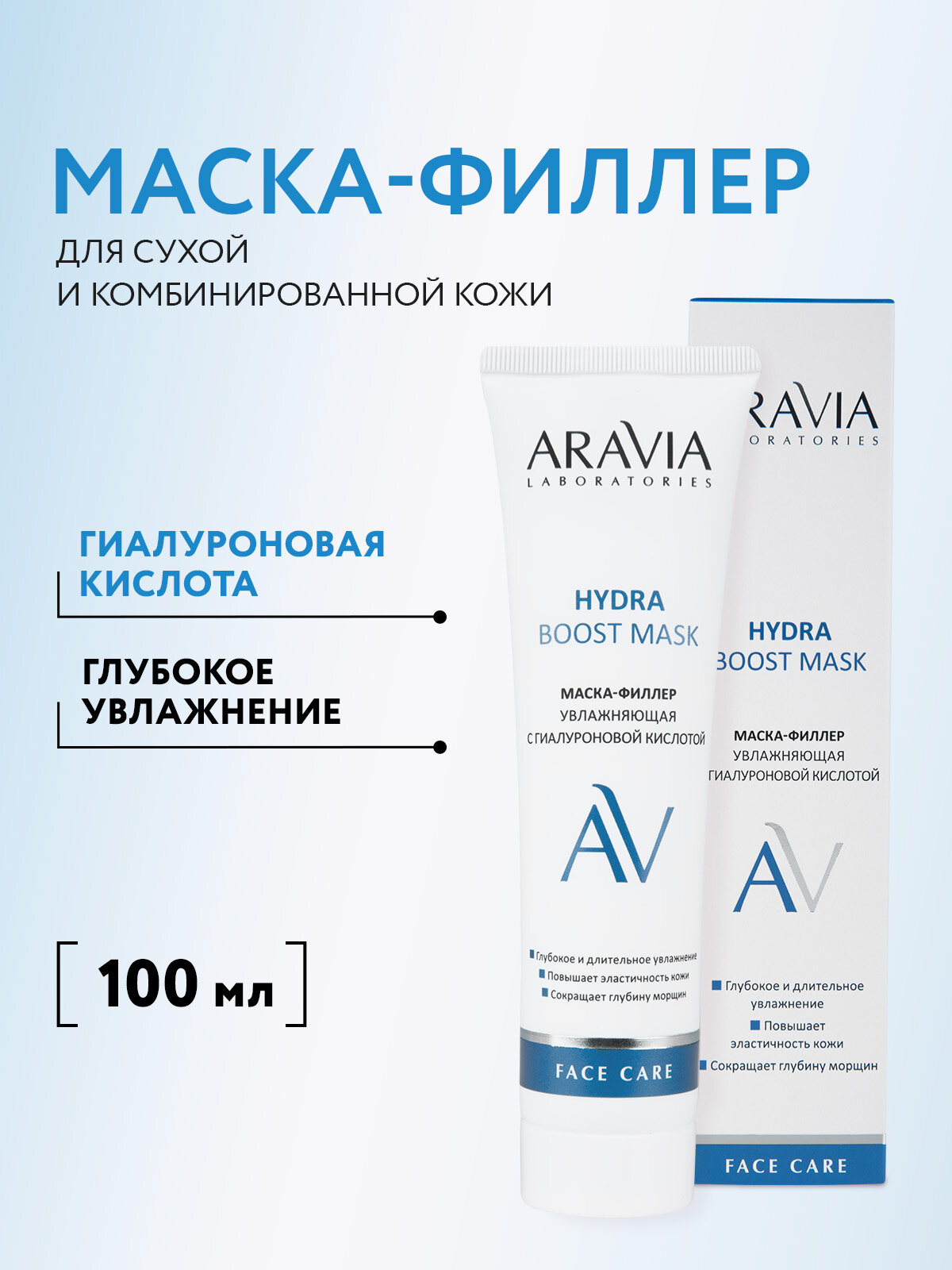 ARAVIA Маска-филлер для лица увлажняющая с гиалуроновой кислотой Hydra Boost Mask, 100 мл