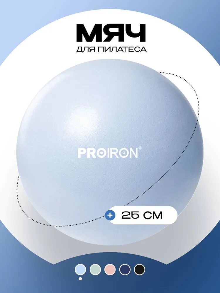 Мяч для пилатеса 25 см, PROIRON, голубой