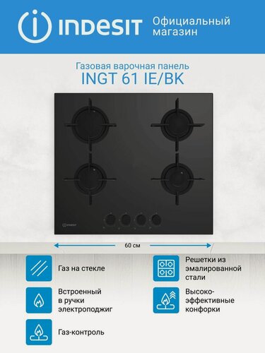 Изображение товара Варочная газовая поверхность Indesit INGT 61 IE/BK, 4 конфорки, черный