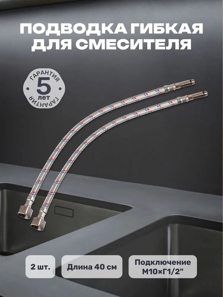 Подводка гибкая для смесителя Г1/2
