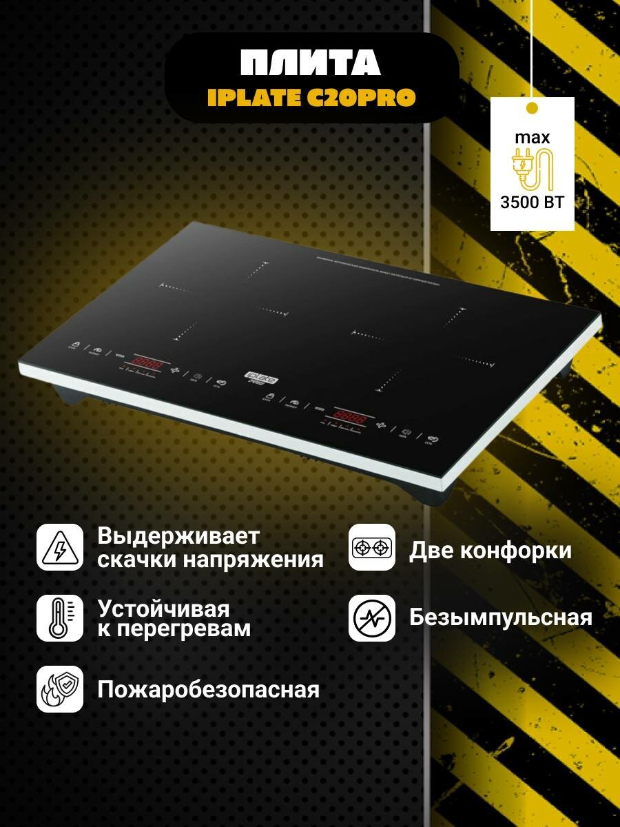 Индукционная плита Iplate C20 PRO, стеклокерамика, плита электрическая, 3500 Вт, 2 конфорки