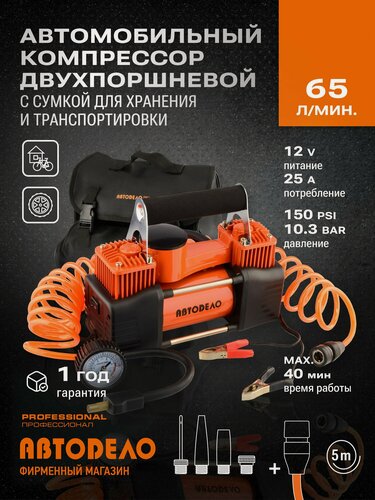 Изображение товара Универсальный Мощный Компрессор/Насос автомобильный 12 В двухпоршневой 10,5 атм 65 л/мин АвтоDело 44437