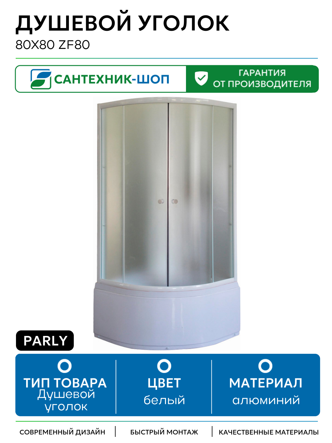 Душевой уголок Parly 80x80 ZF80 профиль Белый стекло матовое алюминий белый Китай