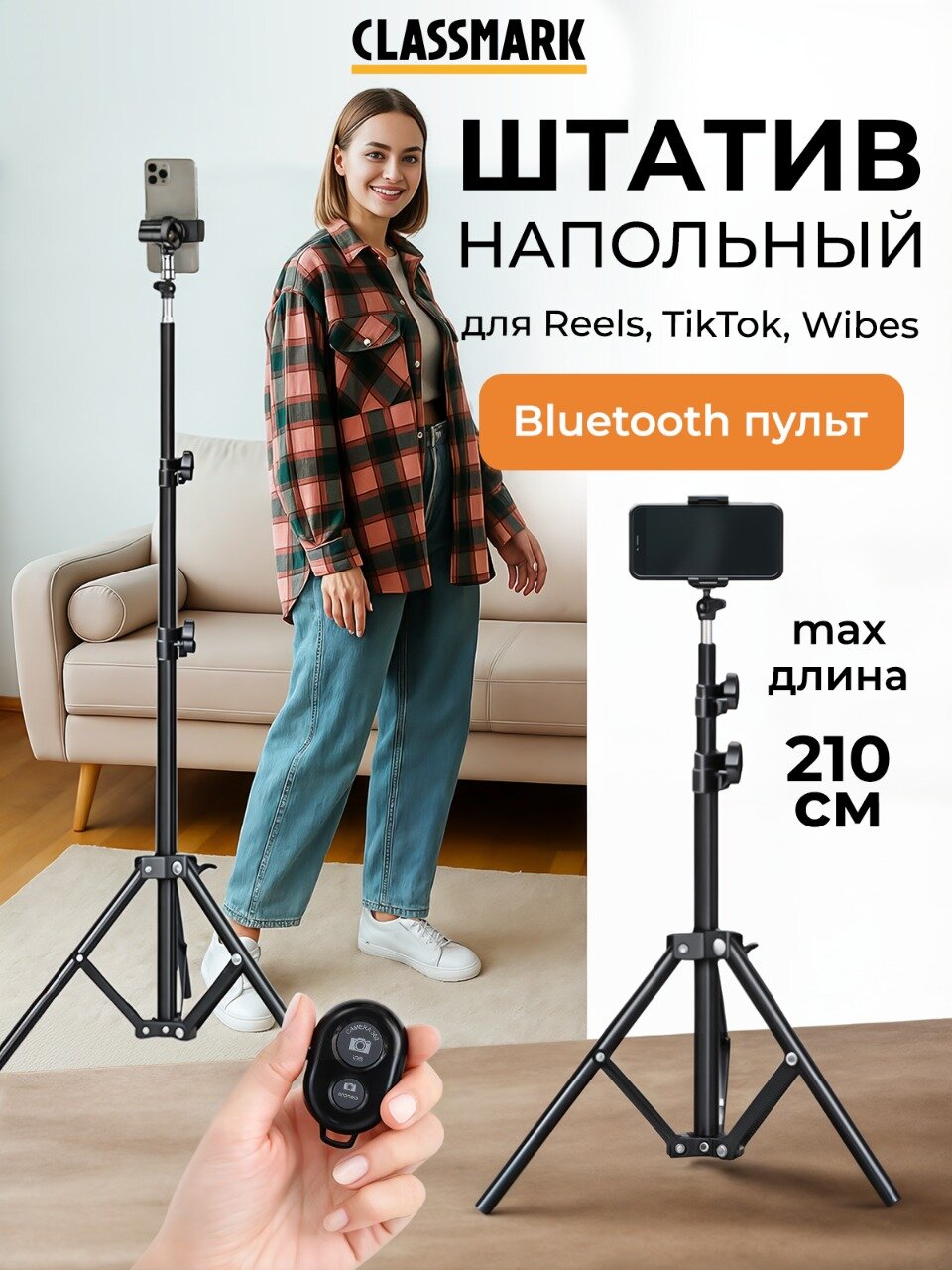 Штатив для телефона Classmark напольный тренога для мобильного телефона трипод минимальная высота съемки 70 см максимальная высота съемки 210 см черный
