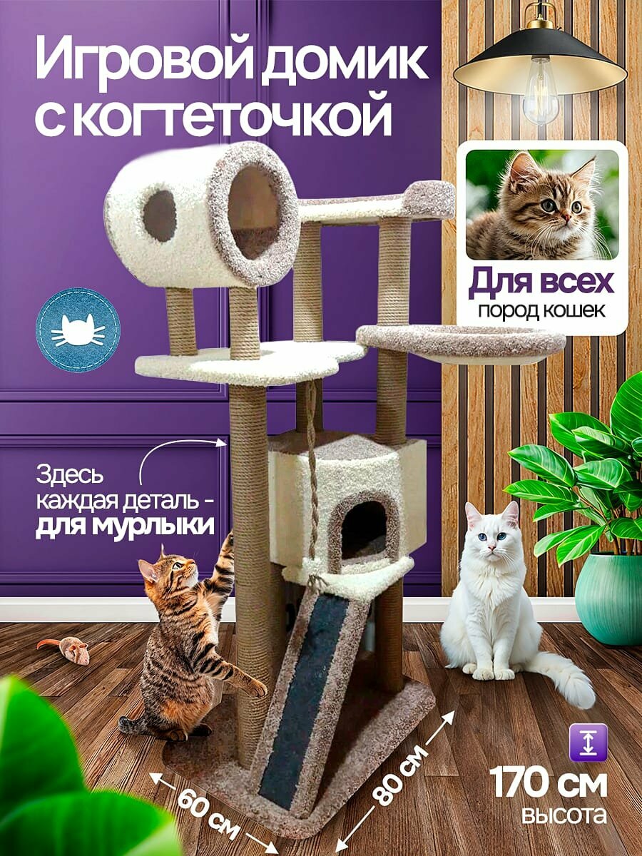 Когтеточка Когтеточки Киров, игровой комплекс, высота 1,7м, основание 60x80см, коричнево-белая