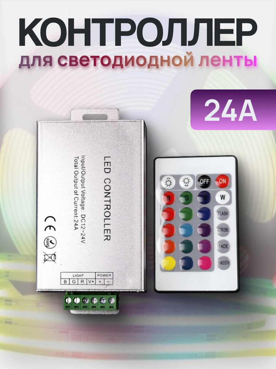 Контроллер ABC для светодиодной ленты 24А с пультом управления