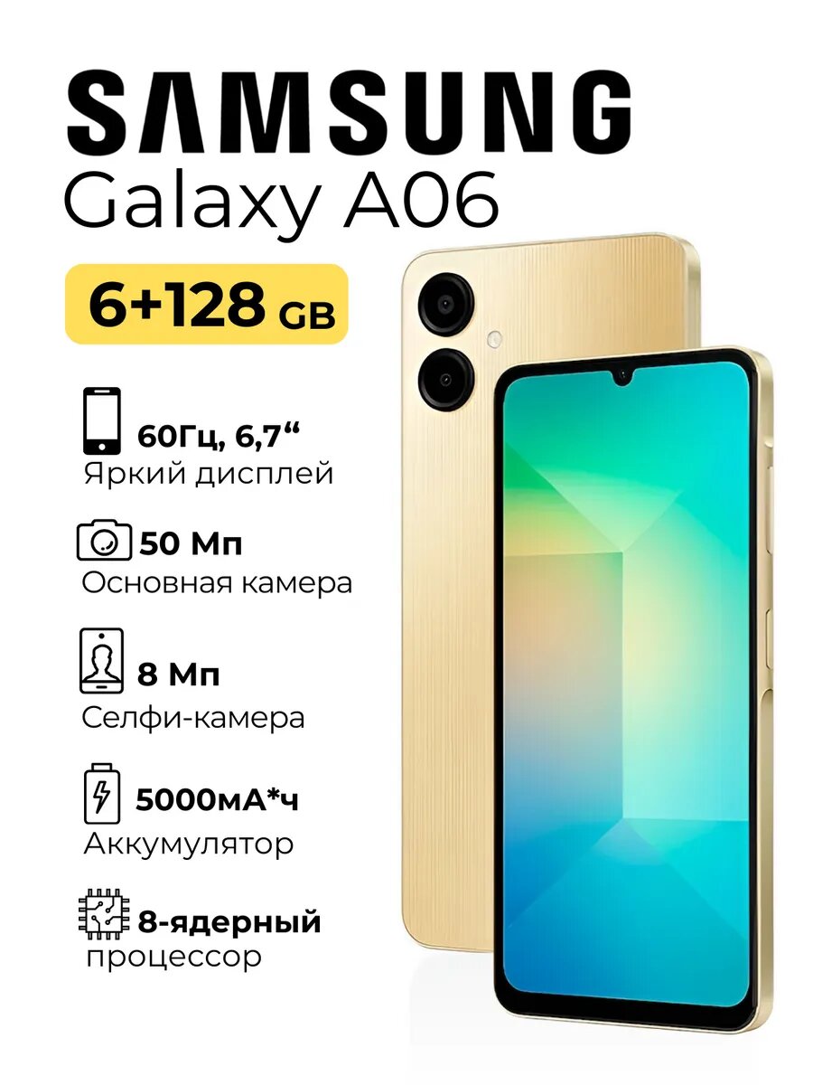 Смартфон Samsung Galaxy A06 6/128 ГБ Dual nano SIM золотой