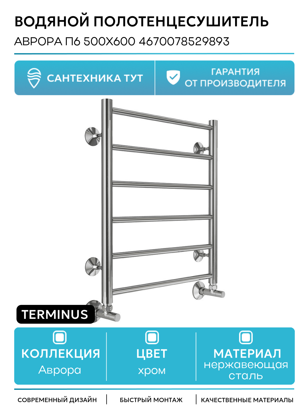 Водяной полотенцесушитель Terminus Аврора П6 500x600 4670078529893 Хром нижнее подключение G 1/2