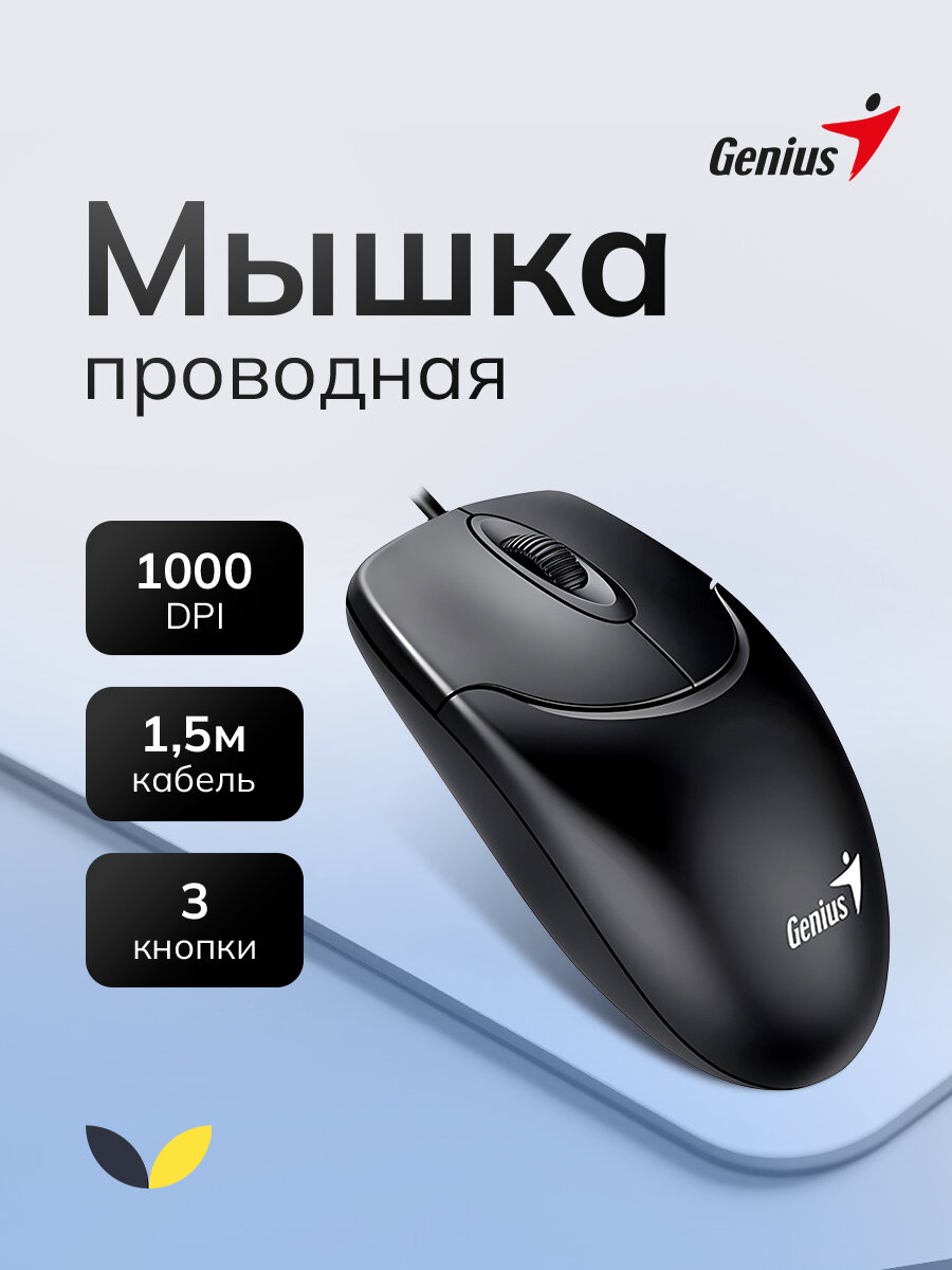 Мышь проводная Genius NetScroll 120 V2 (31010018400) оптическая разрешение 1000 DPI