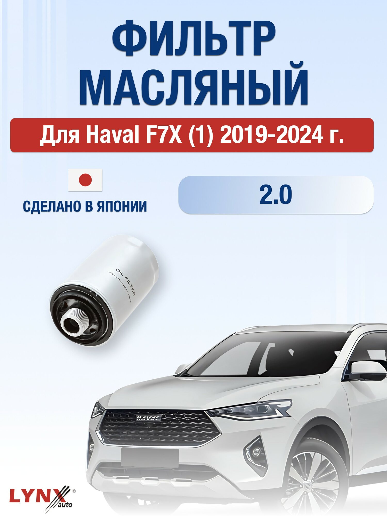 Масляный фильтр для Haval F7X (1) 2019-2024 г. Двигатель 2.0 (GW4C20B) Хавал Ф7Х LYNXauto