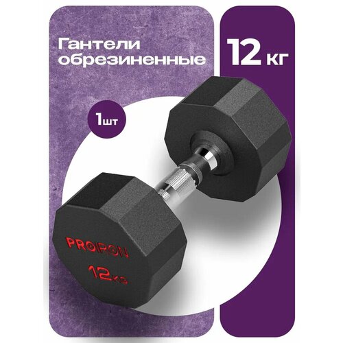 Гантель 12 кг 1 шт обрезиненная PROIRON, для фитнеса и спорта, черный и хром