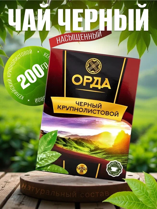 Чай Жамбо "Орда", черный, высший сорт, крупнолистовой, подарочная упаковка, 200г