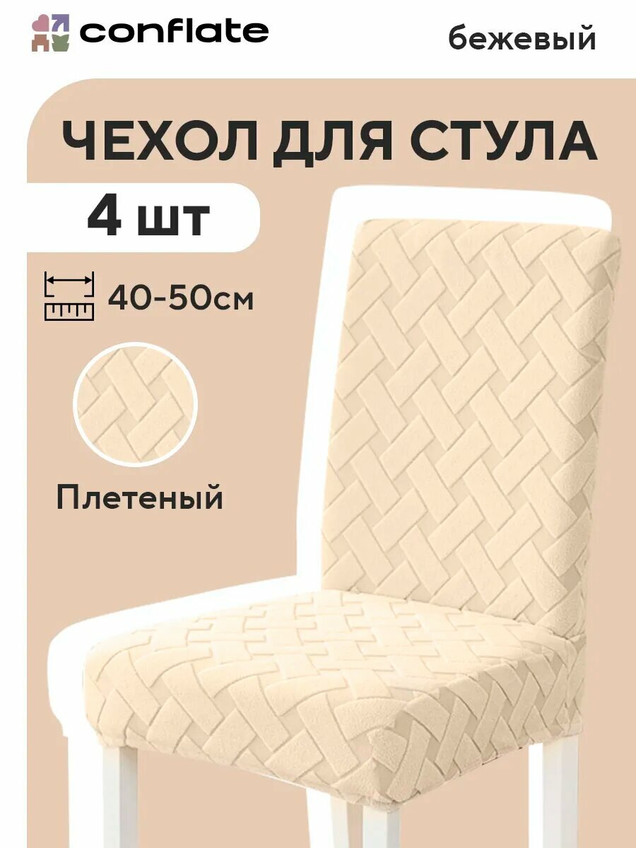 Чехол для стула Conflate со спинкой ширина 40-50 плетеный бежевый 4 шт