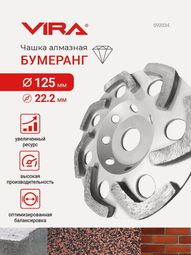 Изображение товара Чашка алмазная бумеранг 125 мм VIRA