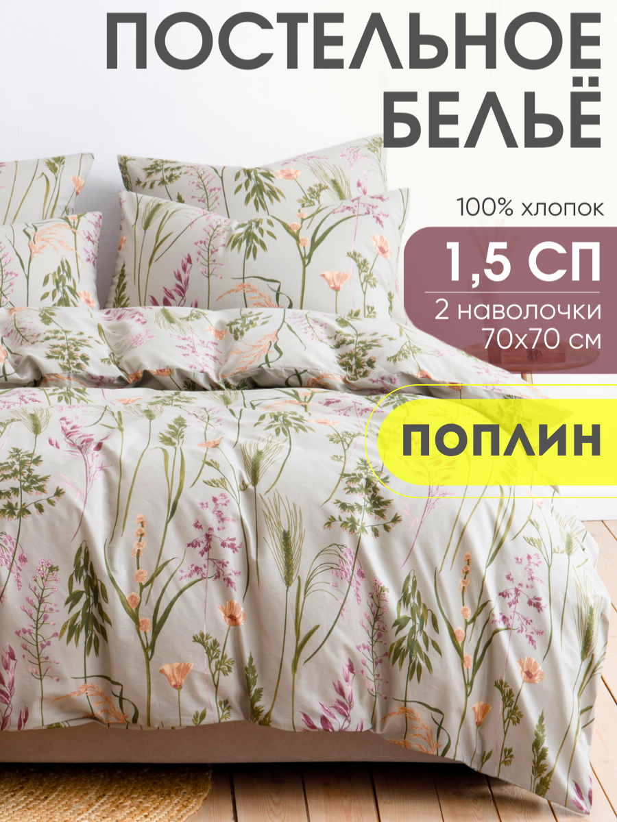 Постельное белье Ночь Нежна, Таула, 1 5 спальное, наволочки 70х70, поплин хлопок 100%