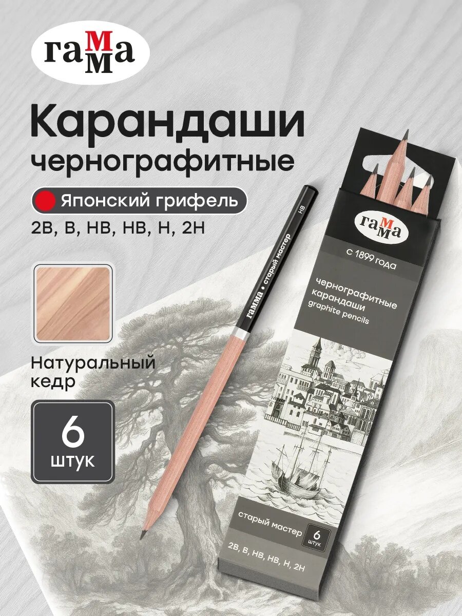 Набор карандашей "Старый Мастер" Гамма, чернографитный, шестигранный, для черчения, 6шт