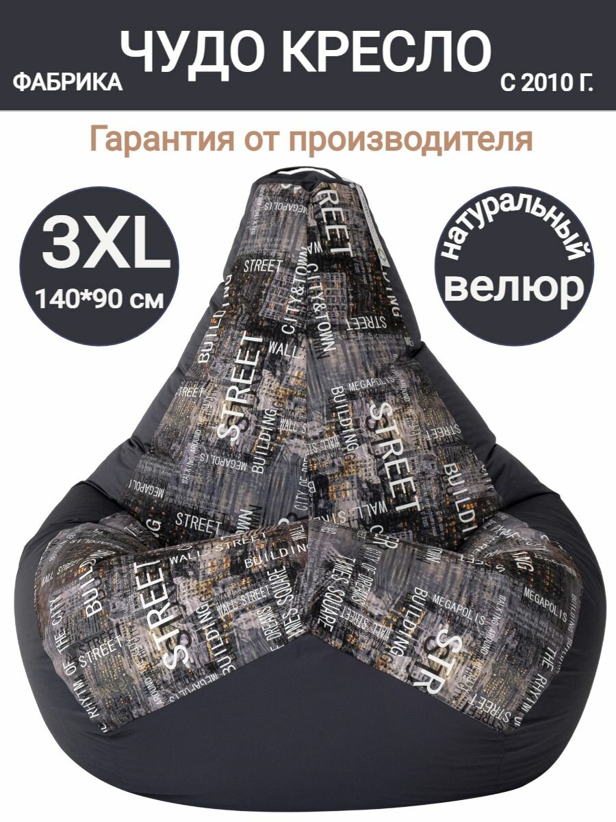 Кресло мешок Груша Централ графит 140х90  размер XXXL  комби велюр  большой пуф мешок для подростка