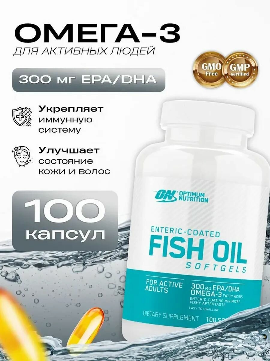Рыбий жир в капсулах Optimum Nutrition Fish Oil Softgels омега 3 100 гелевых капсул