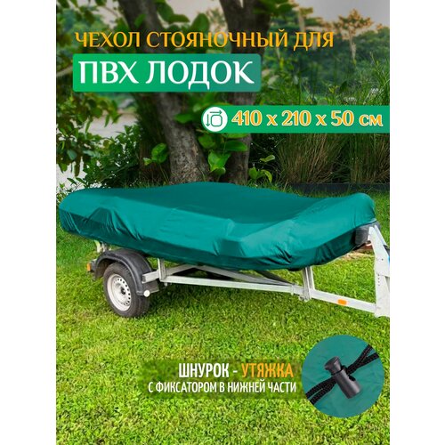 Тент - чехол Fler для лодки ПВХ, стояночный (410х210х50см) зеленый