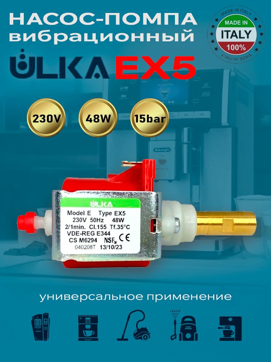 Вибрационная помпа/насос ULKA EX5, 230V 48W 15Bar, универсальная