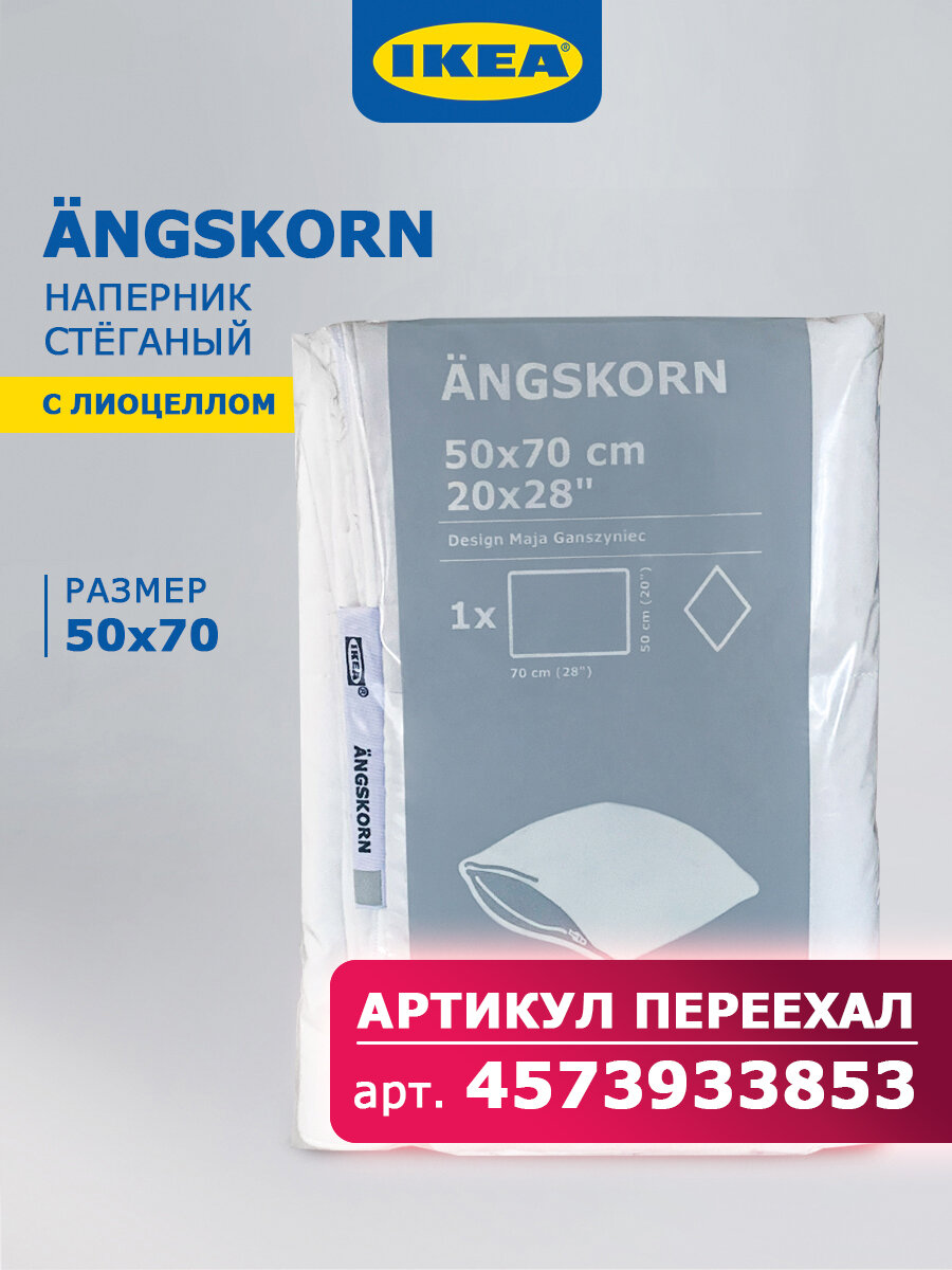 Наперник 50х70 на молнии IKEA ANGSKORN, стеганый, белый, лиоцелл 55% хлопок 45%