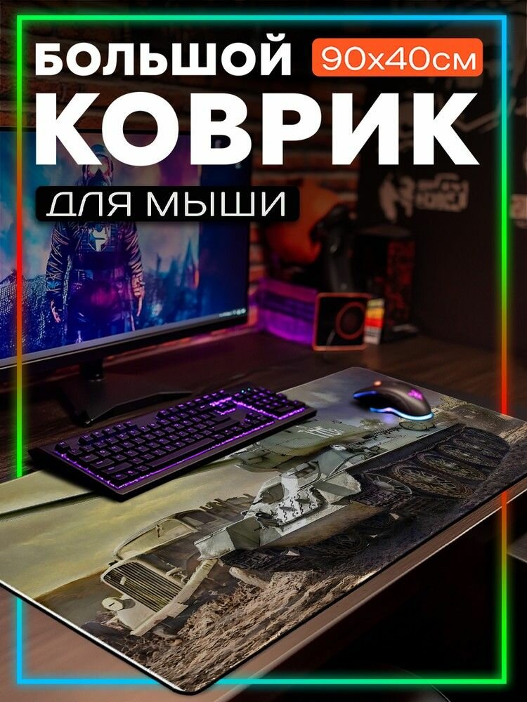 Коврик для мыши 90x40 с принтом эстетика Танк (т 34 85, Великая отечественная война, история) - 52506156