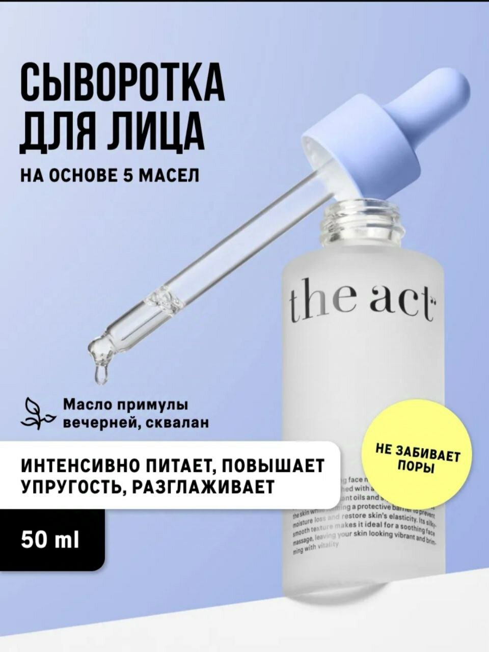 Масло-сыворотка для массажа лица The Act, увлажняющая и питательная, 50 мл