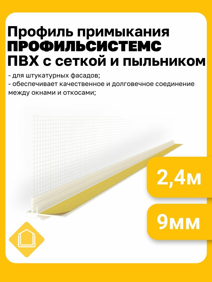 Профиль примыкания профильсистемс ПВХ с сеткой и пыльником цвет белый размер 9мм длина 24м