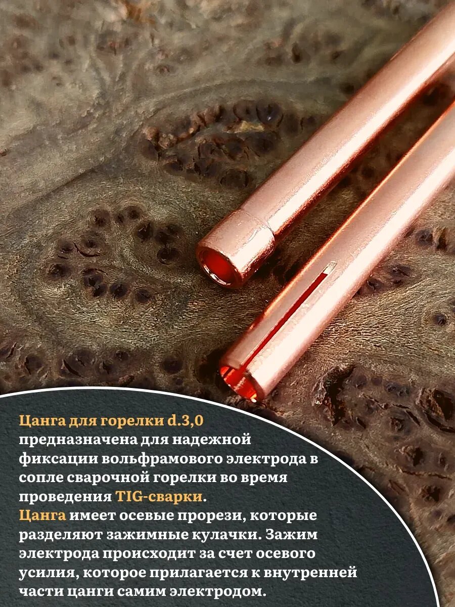 Цанга для горелки d.3,0, 2 шт. — фото 1