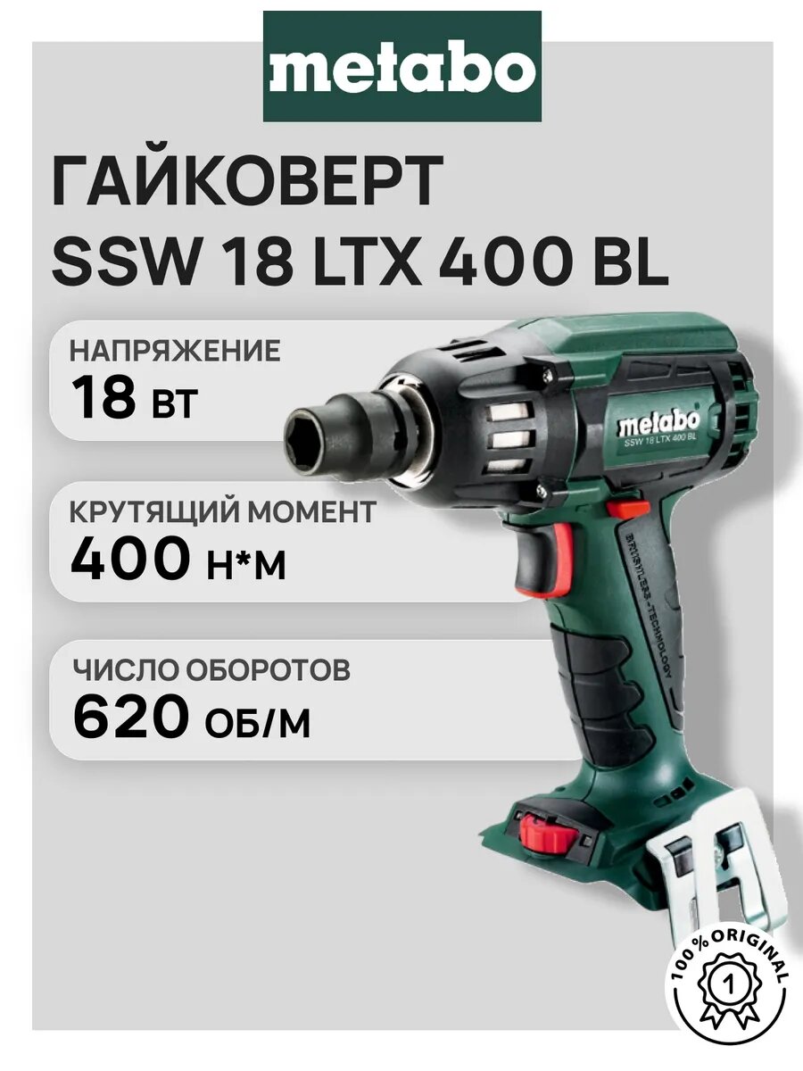 Ударный гайковерт SSW 18 LTX 400 BL без акб и зу (602205890)