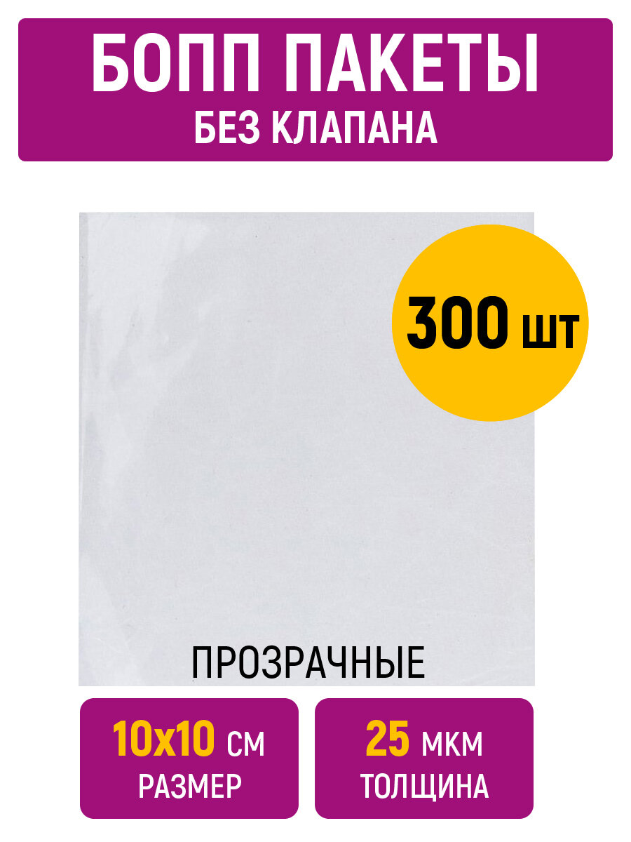 Пакеты БОПП 10х10 см, 25 мкм, прозрачные, без клапана, 300 штук