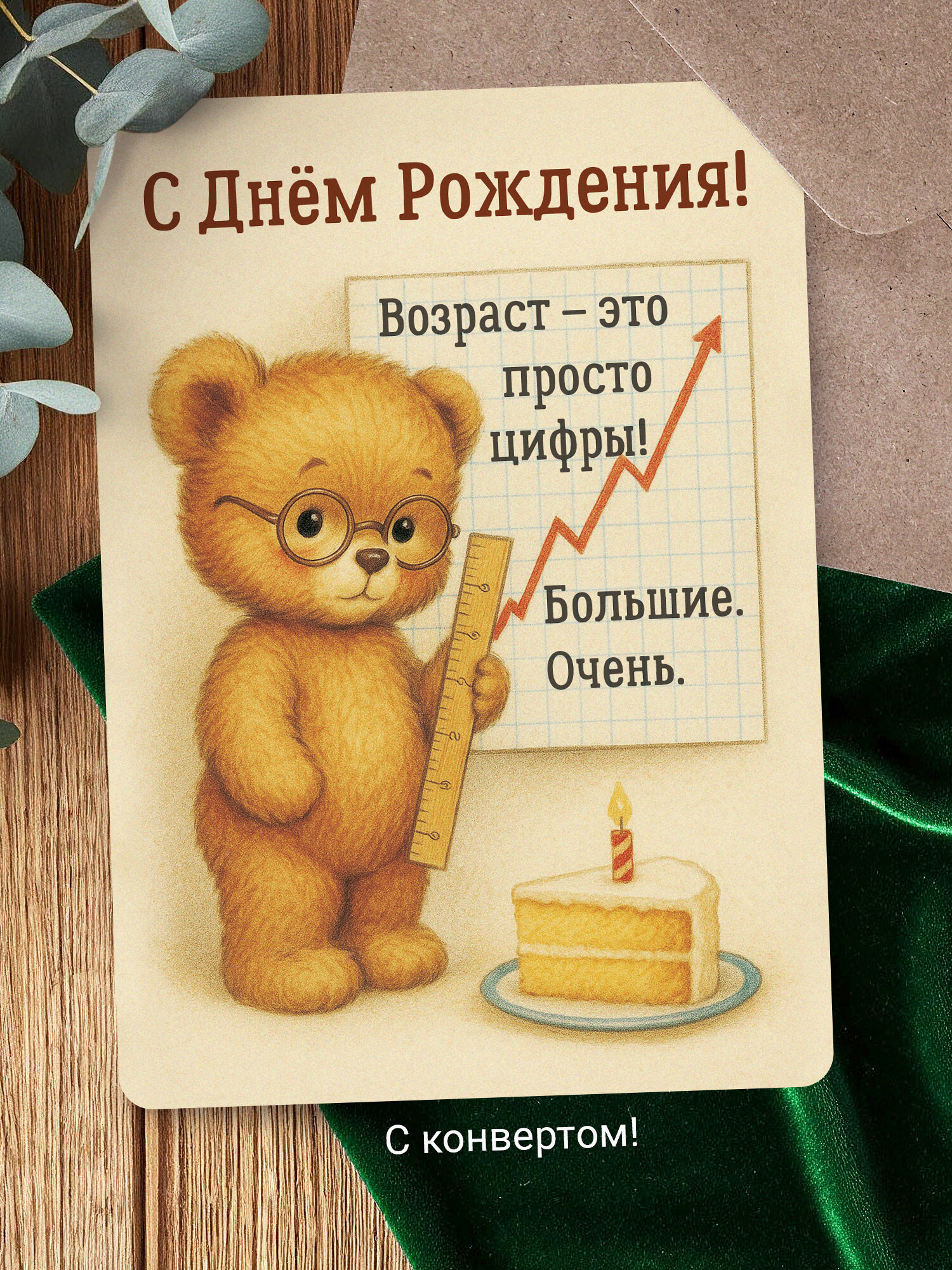 Смешная открытка «С Днём Рождения!» с медвежонком • В винтажном стиле • А6, с конвертом • Юмор, сарказм, ирония, ретро