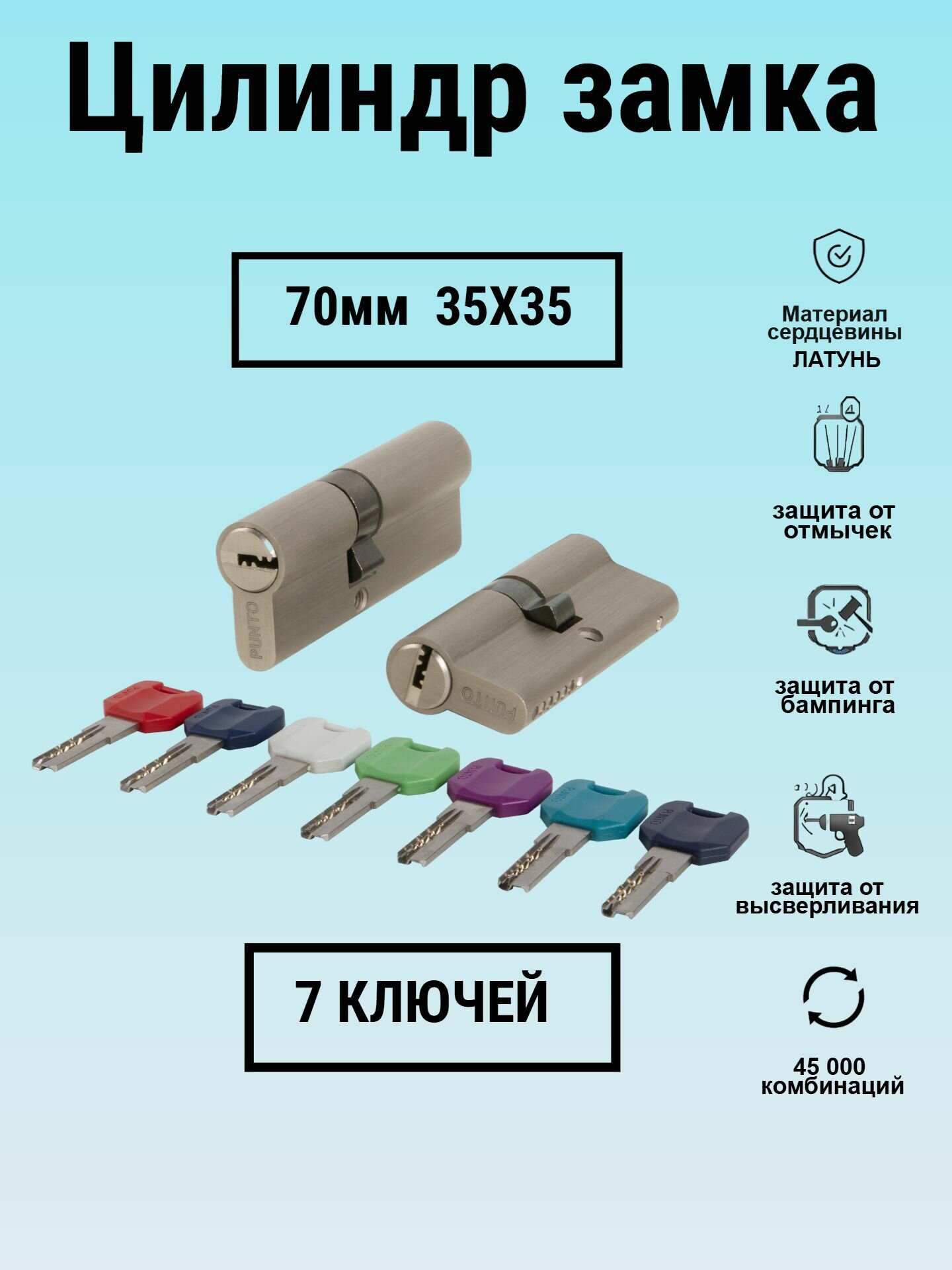 Личинка замка 70 мм 35х35 с перфоключами никель цилиндровый механизм Punto (7 ключей в комплекте)