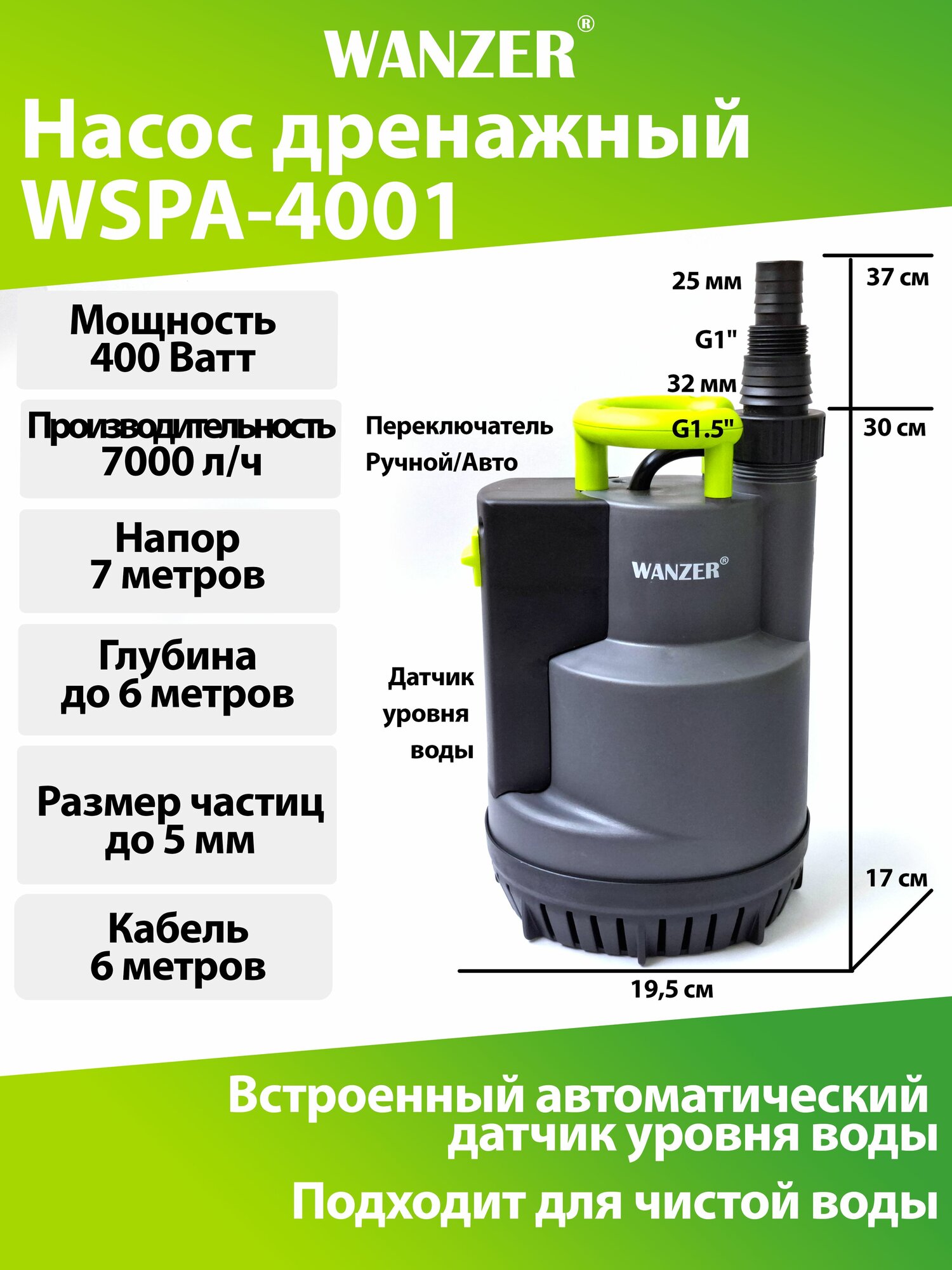 Дренажный насос WANZER WSPA-4001 встроенный поплавковый выключатель 400 ватт для чистой воды