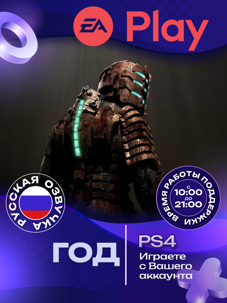 Подписка EA PLAY год для PS4 цифровая версия