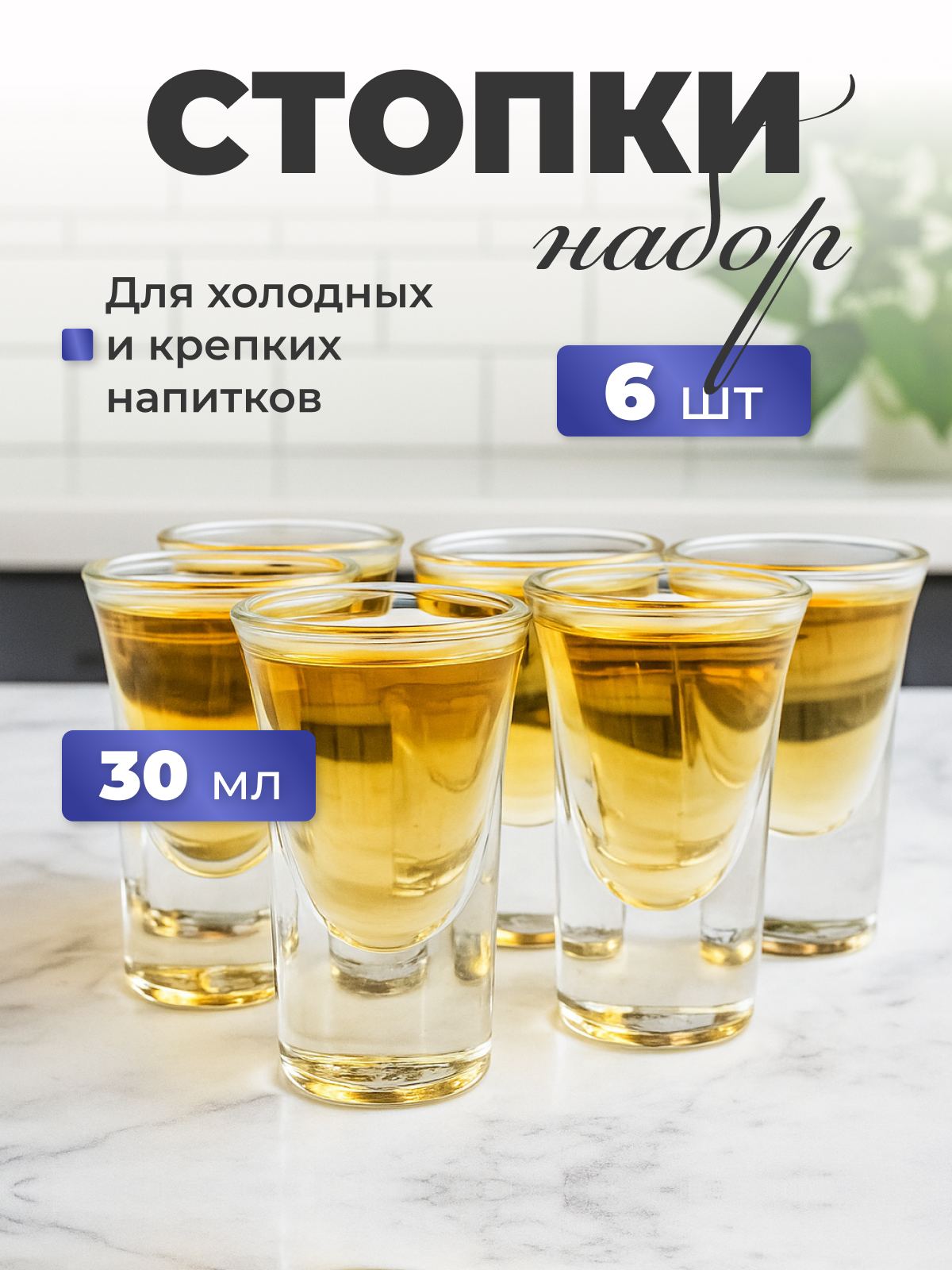 Набор стопок для водки текилы шотов стекло 30 мл 6 шт.