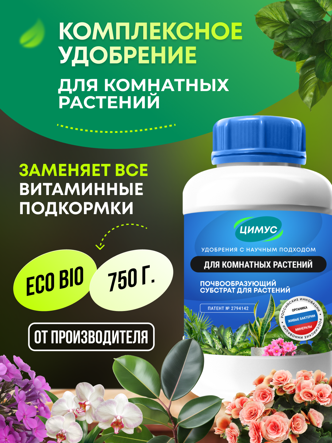 Удобрение для комнатных растений и цветов ЦИМУС  100   органика   цеолит  750 г