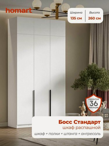 Изображение товара Homart, Шкаф распашной, 135х53х260 см, 3х дверный с антресолью, белый