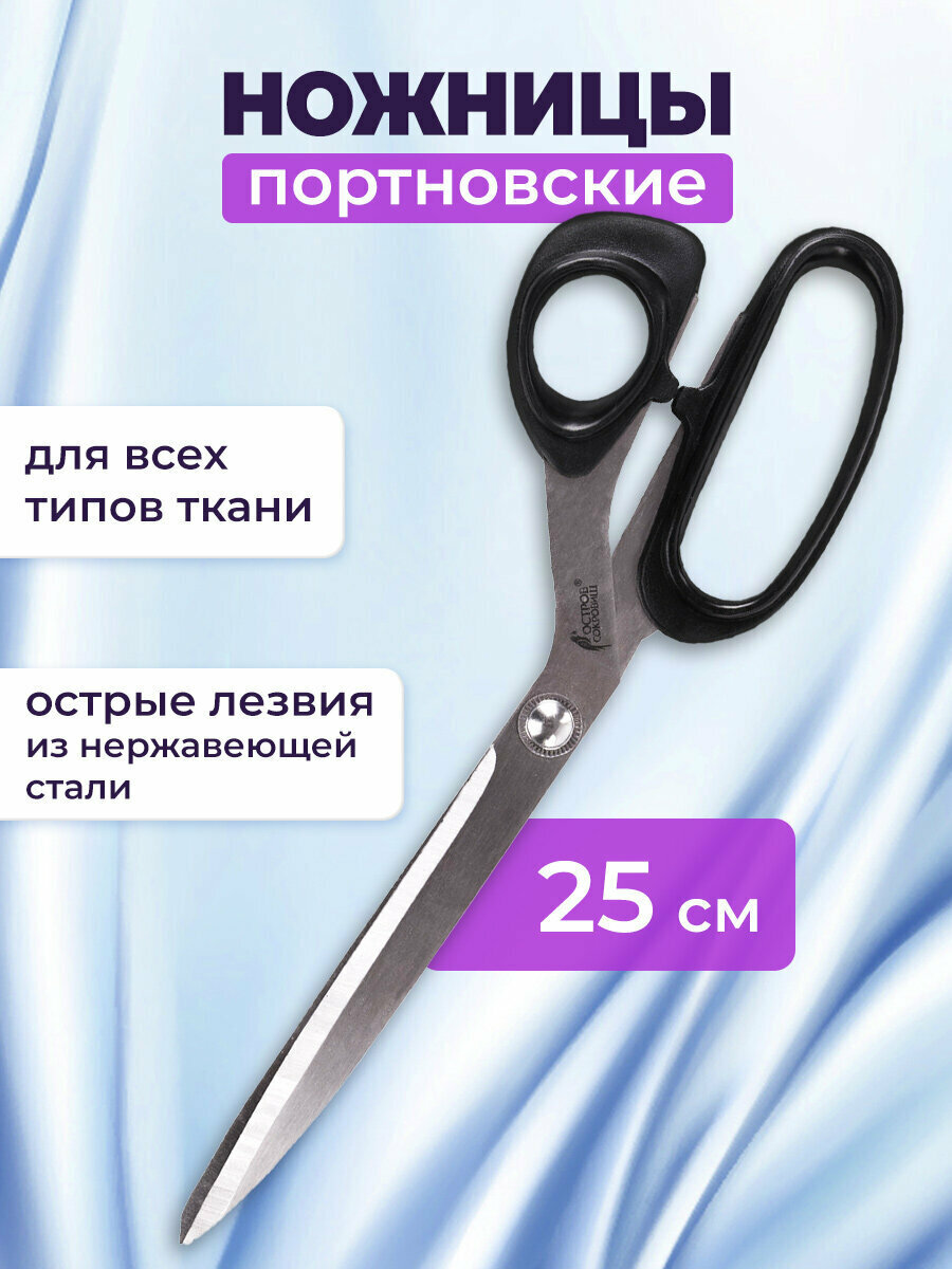 Портновские ножницы для шитья, творчества и рукоделия Остров Сокровищ Классик, 250 мм, черные, блистер, 237453