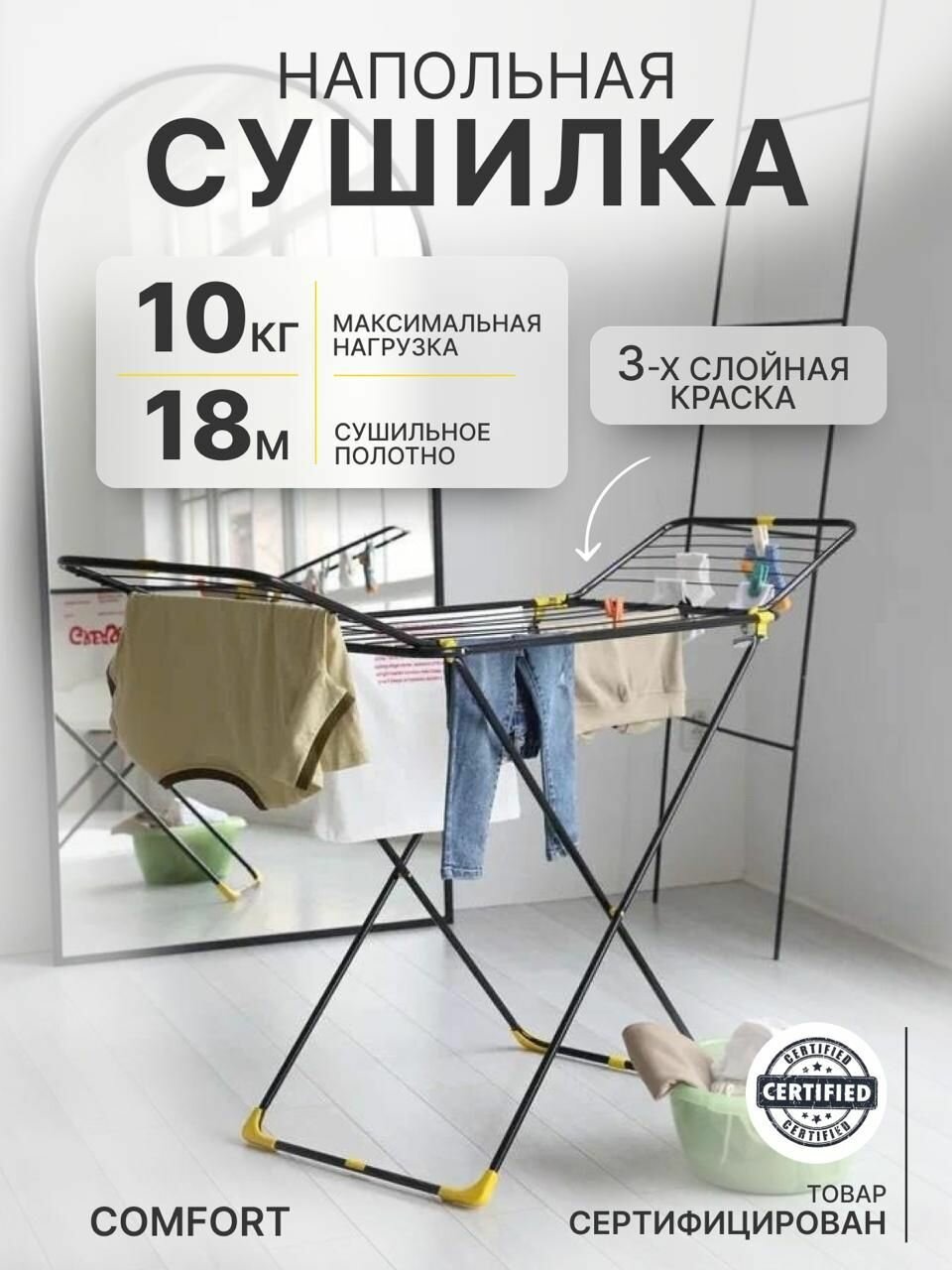 Сушилка для белья COMFORT напольная складная для белья черный/серый 18 м