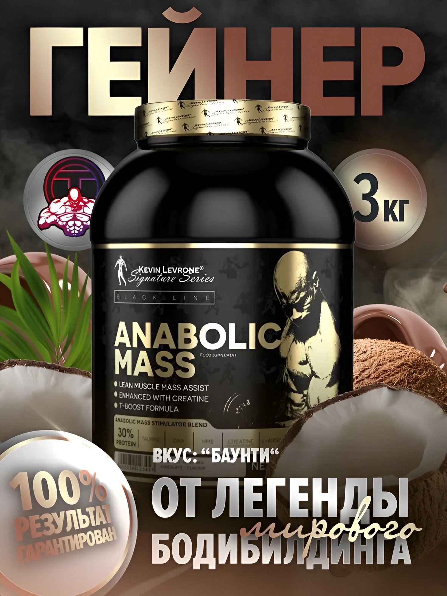 Гейнер Kevin Levrone Anabolic Mass, 3 кг, 25 порций, вкус баунти