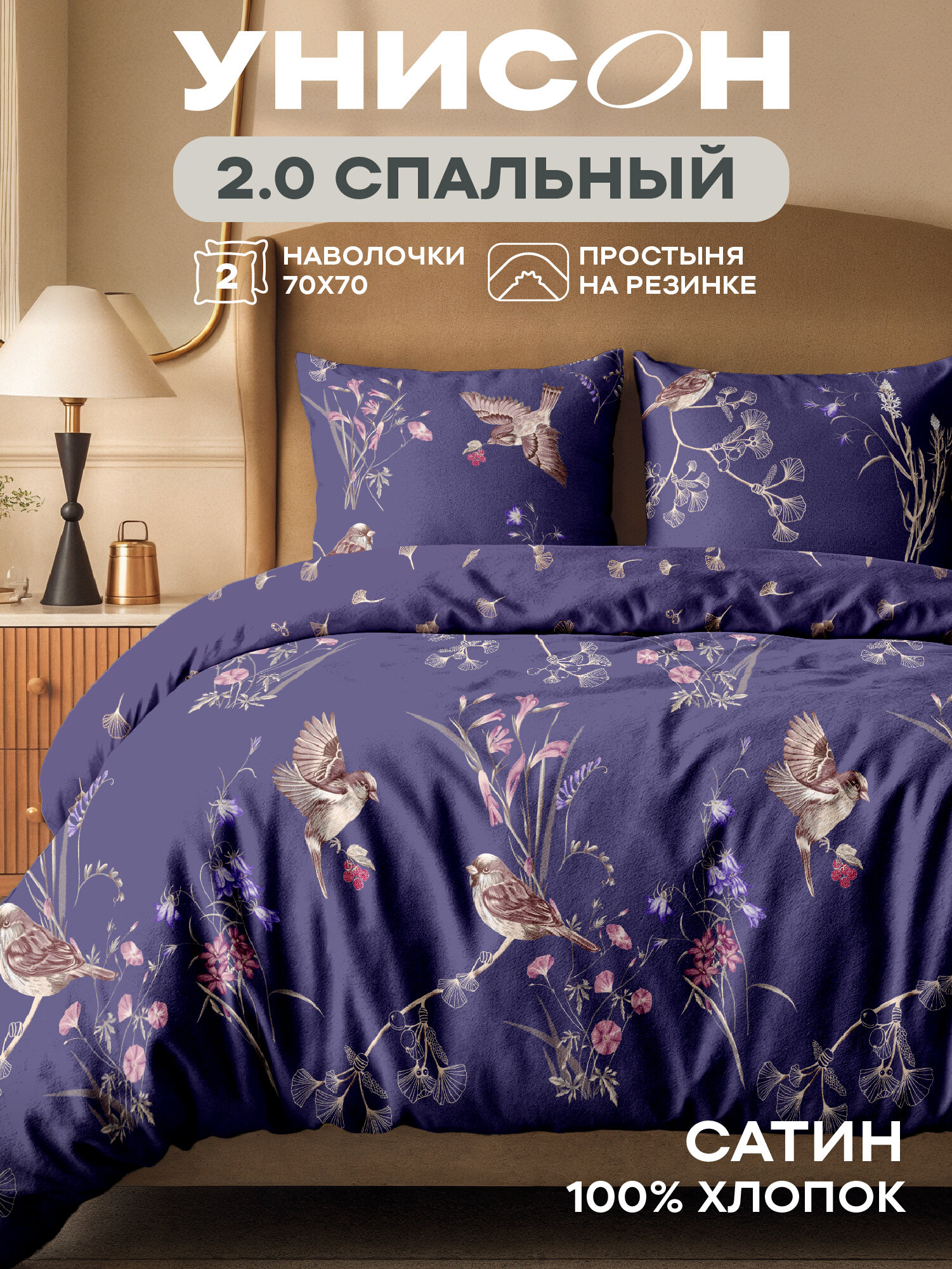 Унисон Комплект постельного белья Сатин 2х спальный с простыней на резинке наволочки 70x70 Athenais