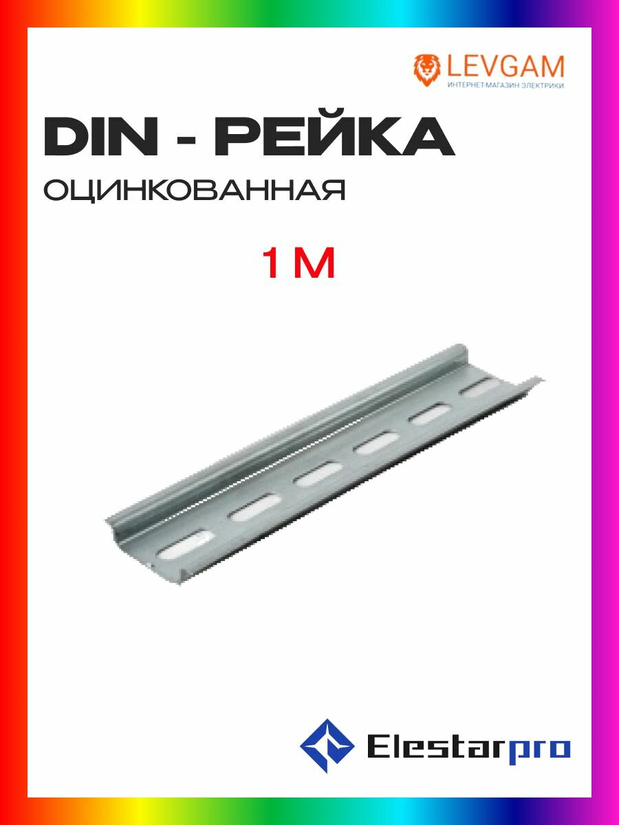 DIN-рейка Elestarpro 1м (оцинкованная)