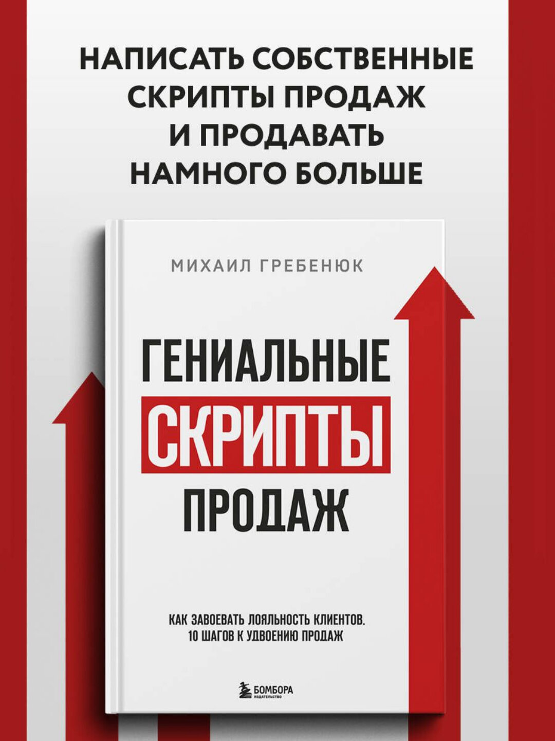 Книга "Гениальные скрипты продаж", Михаил Гребенюк, мягкий переплет, черно-белые иллюстрации
